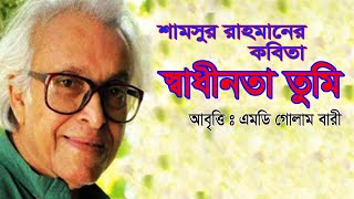 স্বাধীনতা তুমি : শামসুর রাহমান || Shadhinota Tumi : Shamsur Rahman || স্বাধীনতা দিবসের কবিতা আবৃত্তি