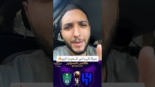 النهاردة في السعودية في معركة كروية في السوبر السعودي ماتتفوتش🔥👇‏ #اكسبلور