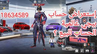 إستعراض حساب ببجي موبايل عالمية #pubgmobile #pubg