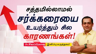 சத்தமில்லாமல் சர்க்கரையை உயர்த்தும் சில காரணங்கள் Dr Sivaprakash