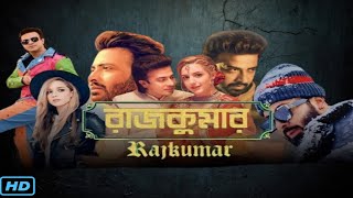 Rajkumar (রাজকুমার মুভি) Bengali Full Movie 2024 Review & Facts | Shakib Khan, Courtney Coffey