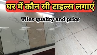 घर में कौन सी टाइल्स लगाएं? Tile Ideas for House ||  Floor tile price