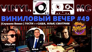 ВИНИЛОВЫЙ ВЕЧЕР #49 |Слушаем Винил| Гости - Саша, Илья| Смотрим Угадай Мелодию|