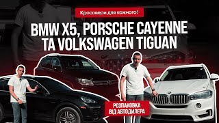 Кросовери для кожного! Огляд BMW X5, Porsche Cayenne та Volkswagen Tiguan| РОЗПАКОВКА ВІД АВТОДИЛЕРА