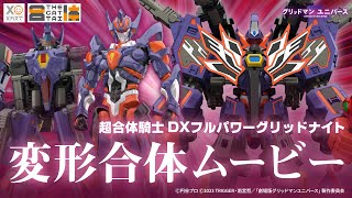 【変形合体ムービー！】「THE合体 超合体騎士 DXフルパワーグリッドナイト」