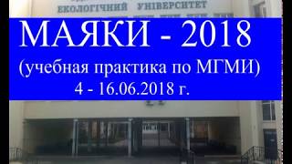 Маяки - 2018 (июнь, практика по МСГМИ)