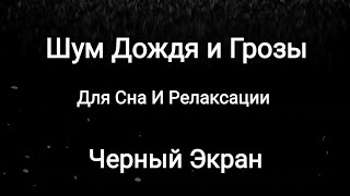 Приятные звуки дождя и грозы На Черном Экране Закрывая глаза Полное Погружение