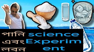 পানি এবং লবন, অসাধারণ Science Experiment