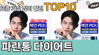 가장 많이 팔린 파란통 다이어트 추천 Top10!