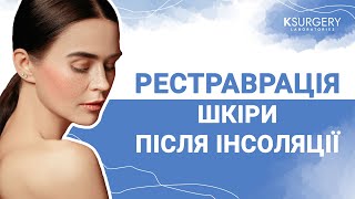 Рестраврація шкіри після інсоляції з ТМ KSURGERY