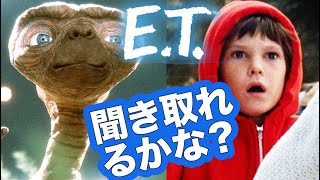 ネイティブ英語が聞き取れるようになる！「E.T.」でリスニングトレーニング