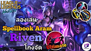 ลองเล่นโหมดใหม่สุดมัน Spellbook Aram จะเป็นยังไงถ้า Riven อัลติเมท Yone? | LOL WildRift