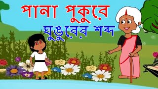 Pana Pukure Ghungurer Sobdo - New Ghost story in Bengali 2018 || New Bangla Horror Animation