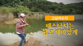 [박기현의 피싱로그99.9] #74 고삼지 배스는 쉽게 만나면 더 즐겁습니다