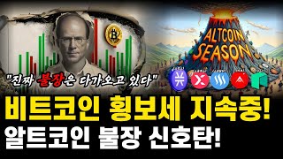 비트코인 횡보세 지속! 알트코인 불장 시그널 왔다! 알트코인 시즌인덱스 47포인트 대폭증가! 아크코인 이더리움클래식 파워렛저 스팀달러 하이파이 전망 호재분석