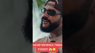 ВТОРАЯ ВЕЧЕРИНКА ТИМАТИ У P.DIDDY #тимати #pdiddy