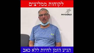 רפי ממליץ על פיזיורקס לטיפול גלי הלם לדורבן ברגל