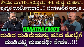 ಕೇವಲ ರೂ.10..ಗರಿಷ್ಠ ರೂ.40..ಶುದ್ದ..ರುಚಿಕರ..ಪುಷ್ಕಳ ಊಟೋಪಚಾರ | Kartik | Mahatmafood | BTM Layout | EP 01