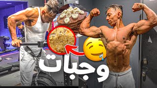 الوجبات 🥞اللي كانستغنى عليهم😍💪🏽باش نقدر نطلع النيفو ديالي😱بدون بروتين💉