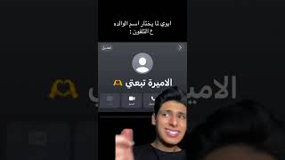 ابوكم شنو مسمي امكم بل تلفون 😂💔💔💔🗿