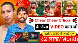 Cheav Cheav Official Jaisa Video Kaise Banaye | Little Monk So Cute Video Kaise Banaye | Yt Shorts