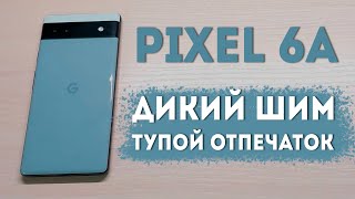 Обзор Google Pixel 6a. ДВЕ ПРОБЛЕМЫ: болят глаза от ШИМ, глючит разблокировка.