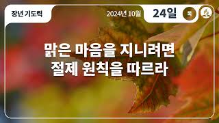 [10월 24일 목요일 장년기도력] 맑은 마음을 지니려면 절제 원칙을 따르라