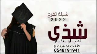 اغنية تخرج بنت - تفوقك شذي تنفيذ استديوطلة الخليج لطلب الشيلات بأسماء 0548191941