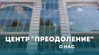 Центр "Преодоление". О нас