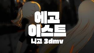 【에고이스트】니고 3dmv