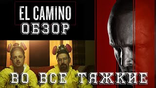 Путь: Во все тяжкие - El Camino, скорее серия, чем фильм.