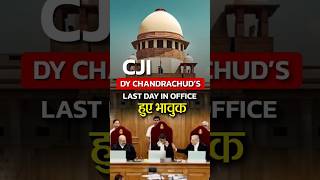 अपने कार्यकाल के अंतिम दिन भावुक हुए CJI DY Chandrachud #shorts