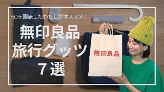 【無印良品】60ヶ国旅行した私がオススメするトラベルグッズ７選