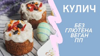 КУЛИЧ БЕЗ ГЛЮТЕНА. ВЕГАН, ПП.