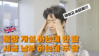 통장개설과 카운슬텍스 - 영국은 왜 이렇게 느린가? [ep.24]