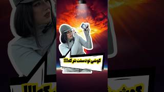 گوشی:خطر مرگ با  گوشی 😱😱#youtubeshorts #ytshorts #funny #ytshorts #shorts #short #گوشی #موبایل