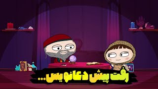 دعانویس چطوری زندگیشو عوض کرد!!! مگه میشه؟!؟