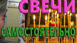 СВЕЧИ ЦЕРКОВНЫЕ ИЗ ВОСКА САМОСТОЯТЕЛЬНО