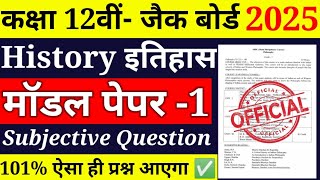 Jac Class 12 History model Set-1 Subjective question ll Class 12 History Subjective 2025 jac board