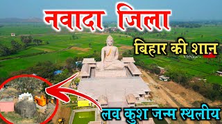 Nawada City | नवादा बिहार जाने से पहले यह वीडियो जरूर देखें | Beautiful District Of Bihar