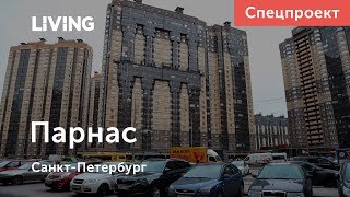 Как формируются районы новостроек: Парнас