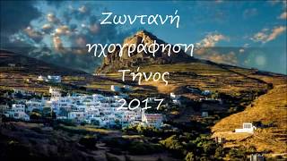 Νησιώτικα Live Τήνος |2017