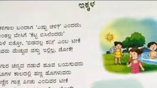 ekkala poem Kannada ಇಕ್ಕಳ