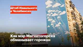 Как мэр Магнитогорска обманывает горожан