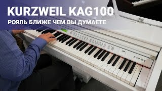 Kurzweil KAG100 - новый взгляд на цифровое фортепиано