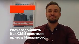 #нечегодобавить Как Тюменские СМИ рассказали о приезде Навального в Тюмень