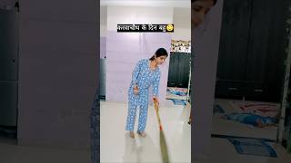 Saas bahu aur karwachauth #funny #shortsfeed #comedy #relatable #trending