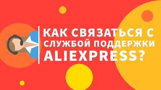 Служба поддержки Алиэкспресс — как написать живому оператору в онлайн чате?