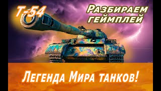 Т-54 ● Обзор и как играть? ● Качаю все 10ки ● ФИНАЛ