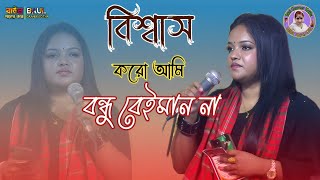 বিশ্বাস করো আমি বন্ধু বেইমান না//লিপা ভান্ডারী//Lipa Bandari